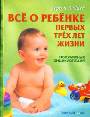 Все о ребенке первых 3 лет жизни