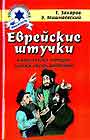 Еврейские штучки