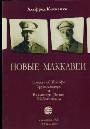 Новые Маккавеи. Повесть о Йосефе Трумпельдорфе и Владимире(Зеэве) Жаботинском