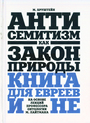 Антисемитизм как закон природы. Книга для евреев и не