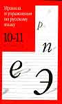 Правила и упражнения по русскому языку. 10-11 классы