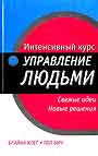 Интенсивный курс: Управление людьми