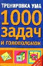 Тренировка ума. 1000 задач и головоломок