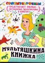 Мультяшкина книжка
