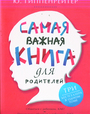 Самая важная книга для родителей