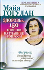 Здоровье.150 ответов на главные вопросы