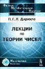 Лекции по теории чисел 