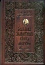 Большая защитная книга матери