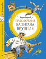 Приключения капитана Врунгеля