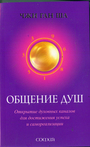 Общение душ: Открытие духовных каналов для достижения успеха и самореализации