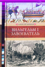 Вильгельм I Завоеватель