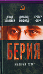 Берия. Империя ГУЛАГ
