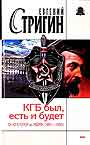 КГБ был, есть и будет. От КГБ СССР до МБ РФ (1991-1993)