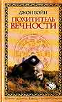 Похититель вечности