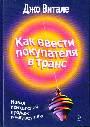 Как ввести покупателя в транс: новая психология продаж и маркетинга