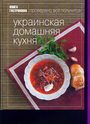 Книга Гастронома Украинская домашняя кухня