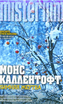 Зимняя жертва