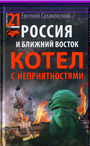 Россия и Ближний Восток. Котел с неприятностями