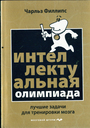 Интеллектуальная Олимпиада. Лучшие задачи для тренировки мозга