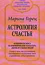 Астрология счастья