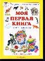 Моя первая книга. От 6 месяцев до 3 лет