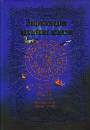 Энциклопедия важнейших аспектов.Как прочитать гороскоп