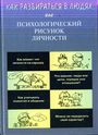 Как разбираться в людях, или Психологический рисунок личности