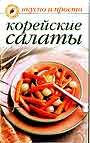 Корейские салаты