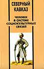 Северный Кавказ: человек в системе социокультурных связей