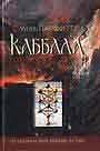Полное руководство по Каббале: как использовать древние мистические таинства в 