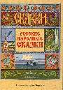 Русские народные сказки(рисунки Билибина)