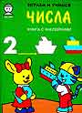 Числа. 3-6 лет