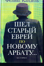 Шел старый еврей по Новому Арбату...