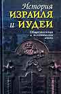 История Израиля и Иудеи: Общественная и политическая жизнь