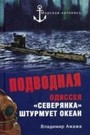 Подводная одиссея. " Северянка " штурмует океан