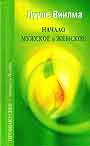 Прощаю себе. Начало мужское и женское