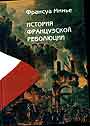 История Французской революции с 1789 по 1814 гг.