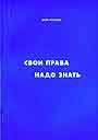 Свои права надо знать