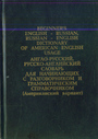 Англо-русский, русско-английский словарь для начинающих (Американский вариант)