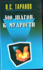 500 шагов к мудрости. Том 2