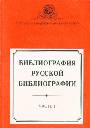 Библиография русской библиографии. Часть1 1917-1921гг