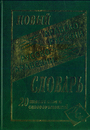 Новый арабско-русский русско-арабский словарь 20 000 слов