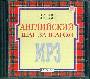 Английский шаг за шагом. Компакт-диск МР3 