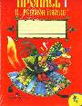 Прописи к " Русской азбуке " в 4 книгах
