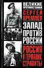 Запад против России. Россия и Германия: стравить!