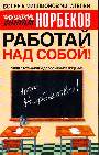 Работай над собой!