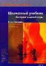 Шахматный учебник беспроигрышной игры 