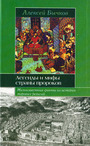 Легенды и мифы страны пророков. Малоизвестные факты из истории мировых религий