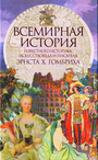 Всемирная история известного историка, искусствоведа и писателя .Гомбриха