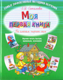 Моя первая книга